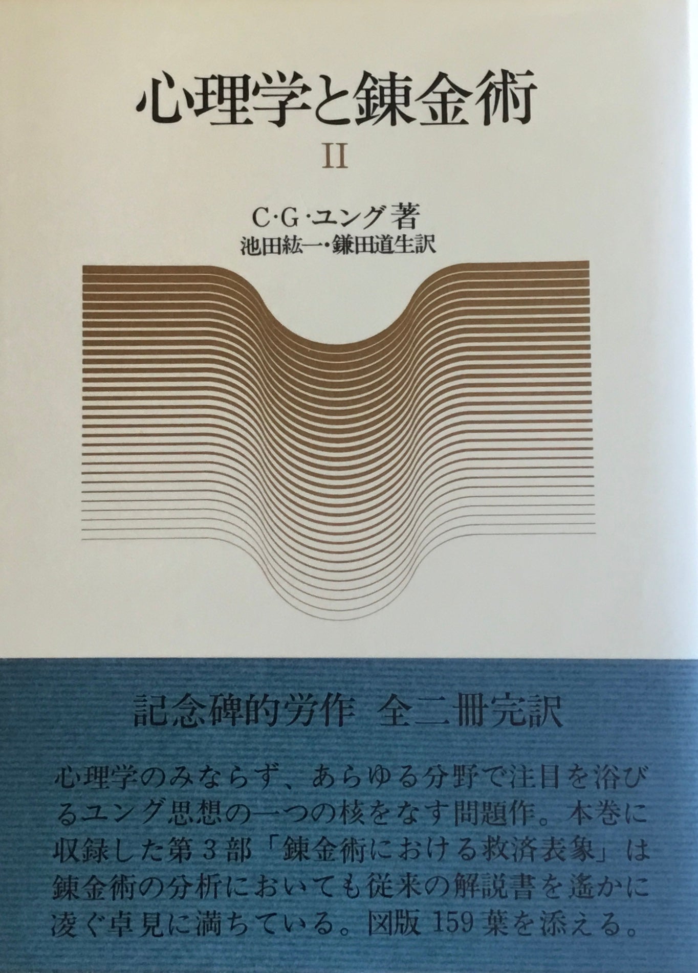 心理学と錬金術 C・G・ユング Ⅰ,Ⅱ 2冊セット