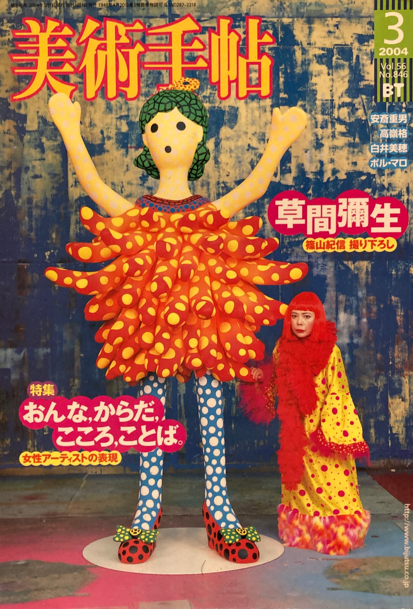 美術手帖 2004年3月号 846号 草間彌生 おんな、からだ、こころ、ことば。