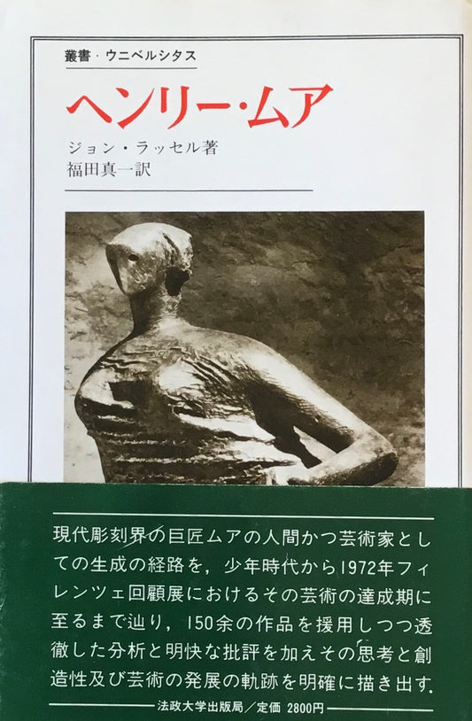 ヘンリー・ムア ジョン・ラッセル 叢書・ウニベルシタス154