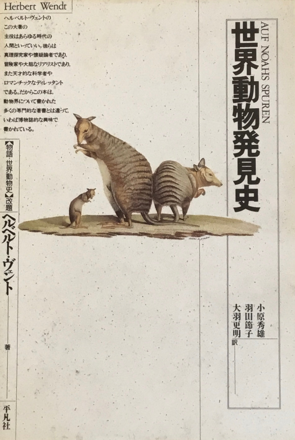 世界動物発見史 ヘルベルト・ヴェント
