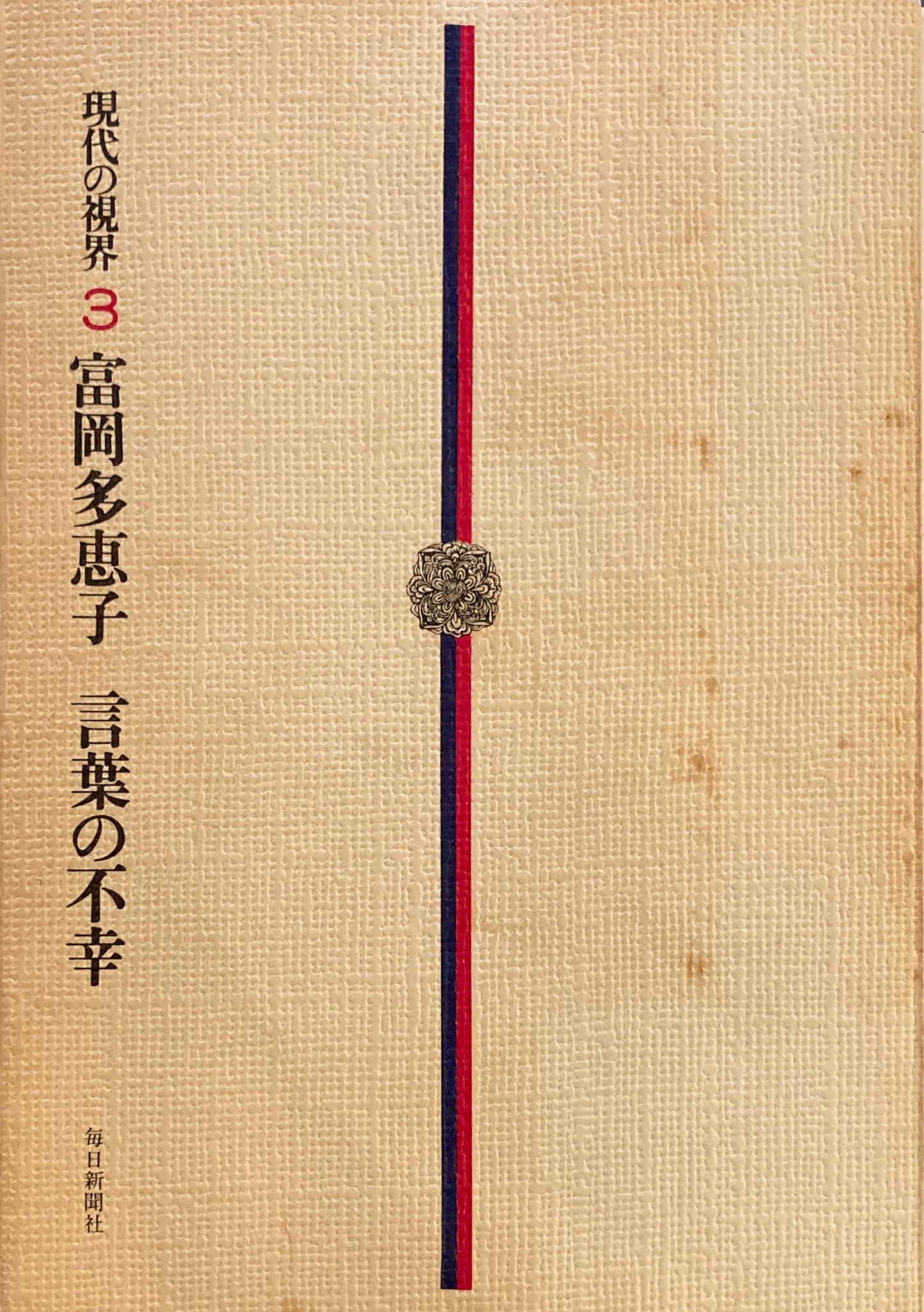 言葉の不幸 富岡多恵子 現代の視界3