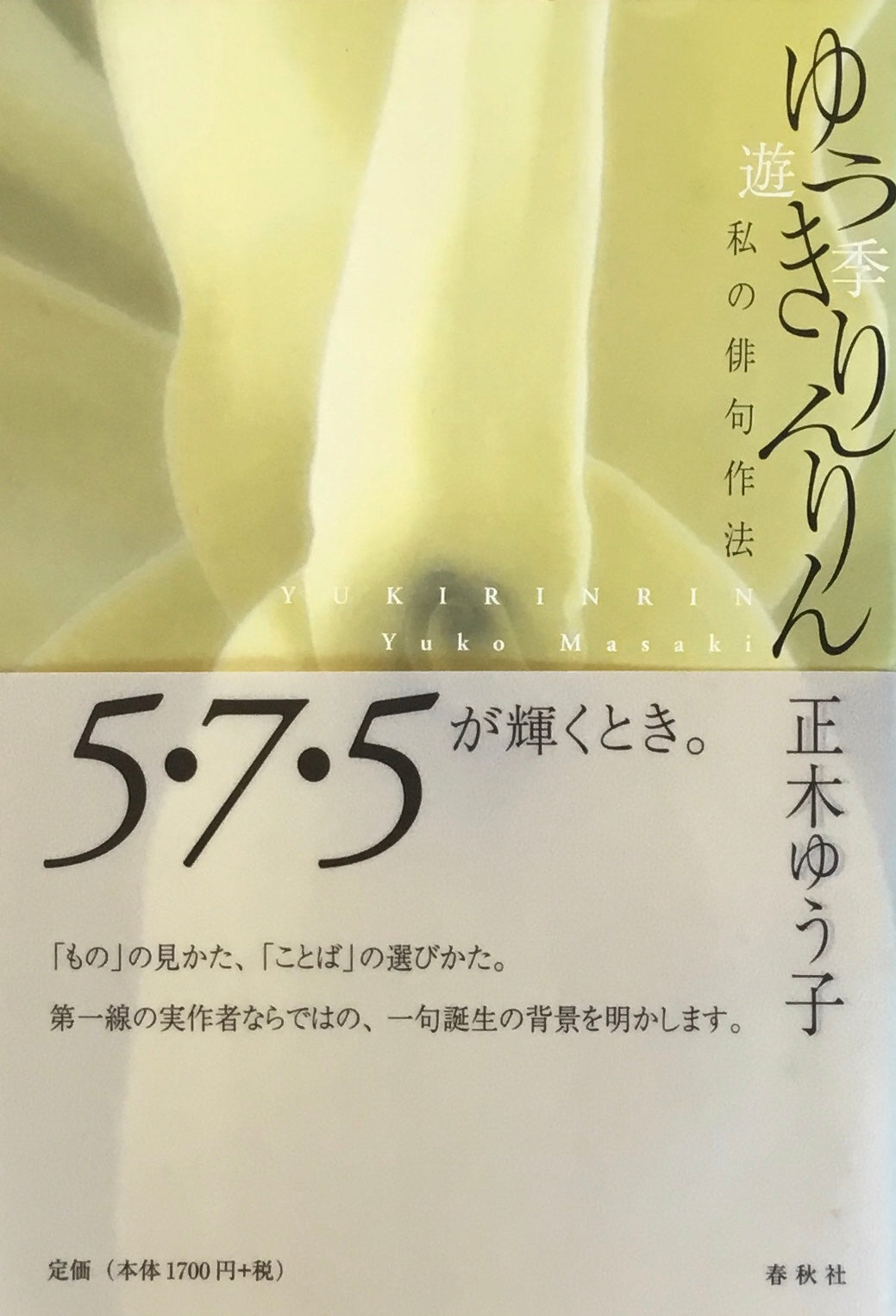 ゆうきりんりん 私の俳句作法 正木ゆう子