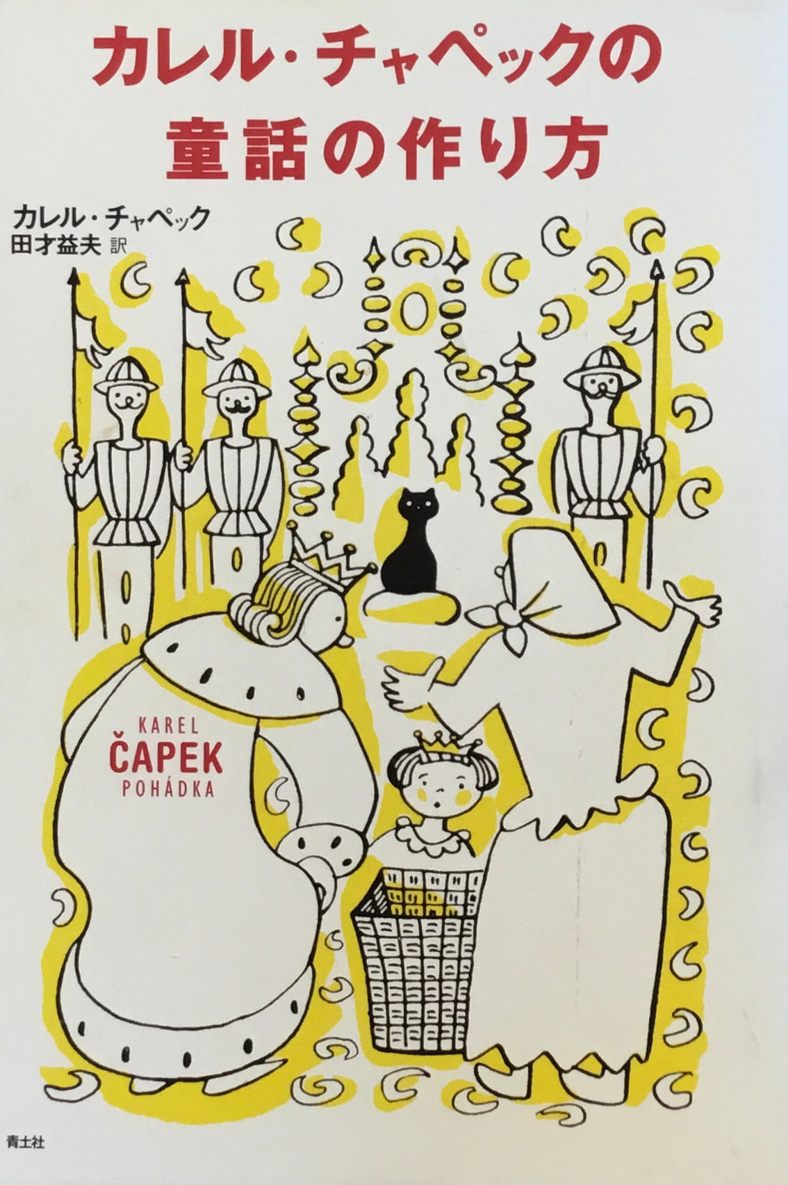 カレル・チャペックの童話の作り方 カレル・チャペック