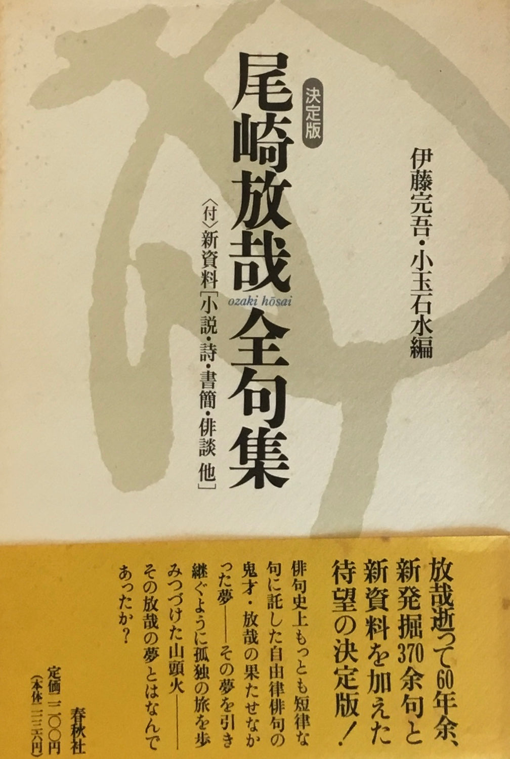 決定版 尾崎放哉全句集 伊藤完吾・小玉石水編