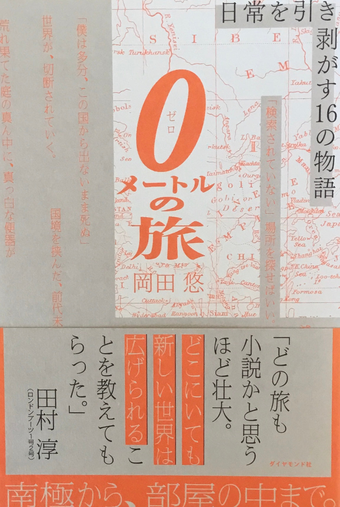 0メートルの旅 岡田悠