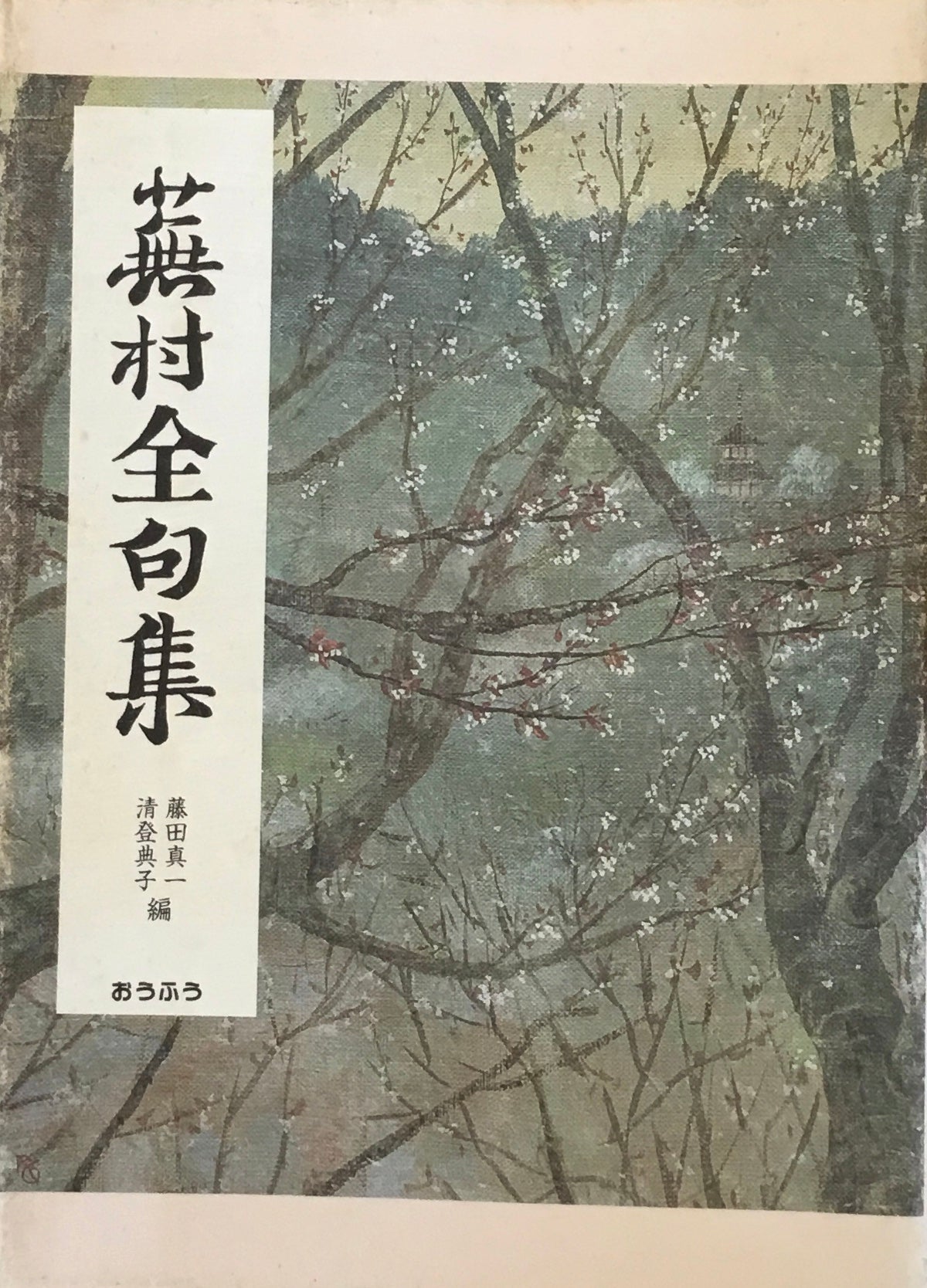 蕪村全句集 藤田真一 清登典子編