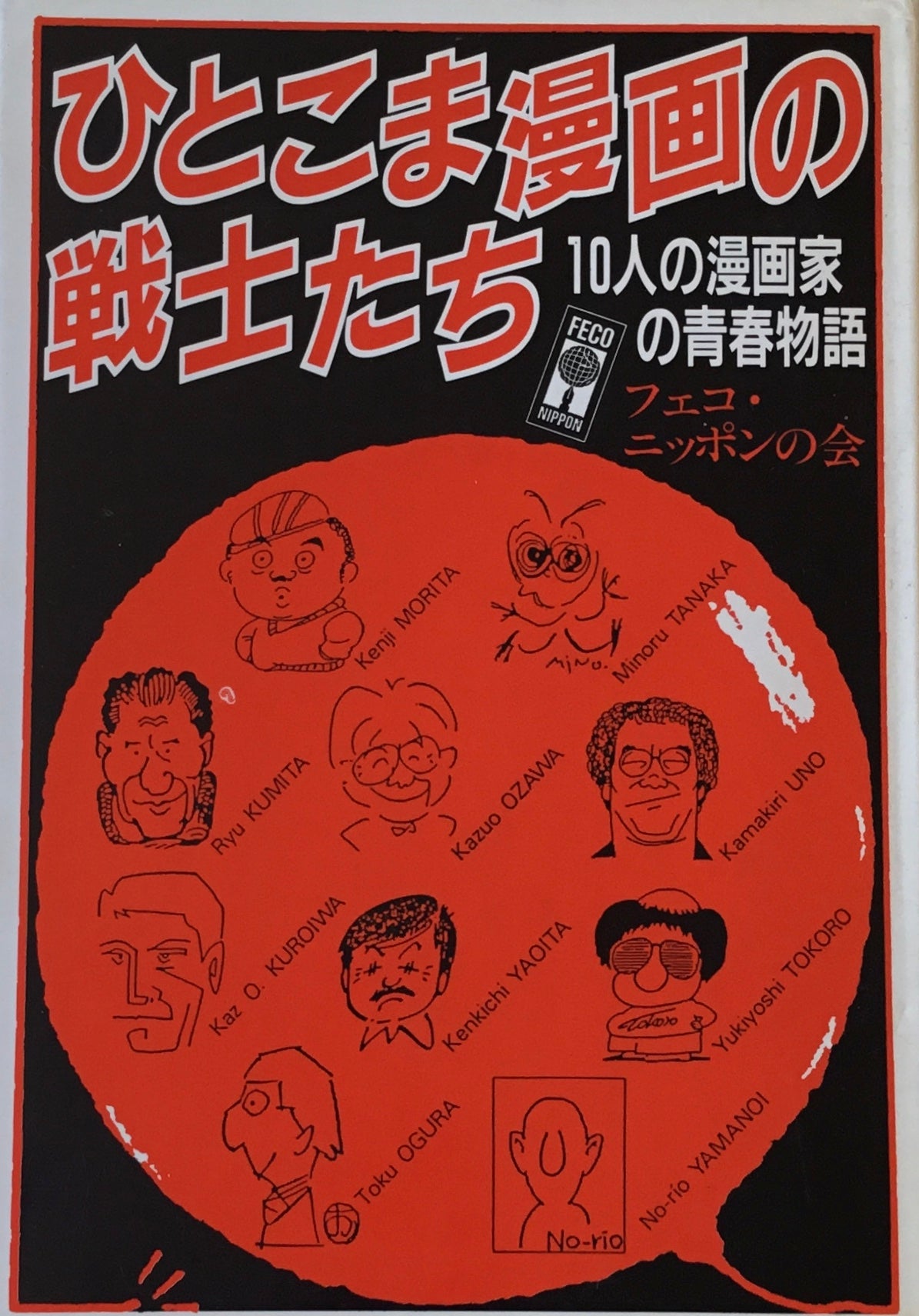 ひとこま漫画の戦士たち 10人の漫画家の青春物語 フェコ・ニッポンの会