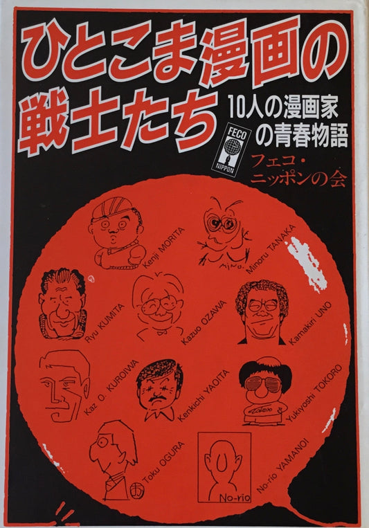 ひとこま漫画の戦士たち 10人の漫画家の青春物語 フェコ・ニッポンの会