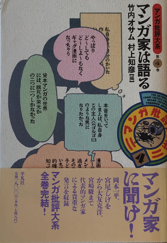 マンガ家は語る 竹内オサム 村上知彦 マンガ批評大系第4巻