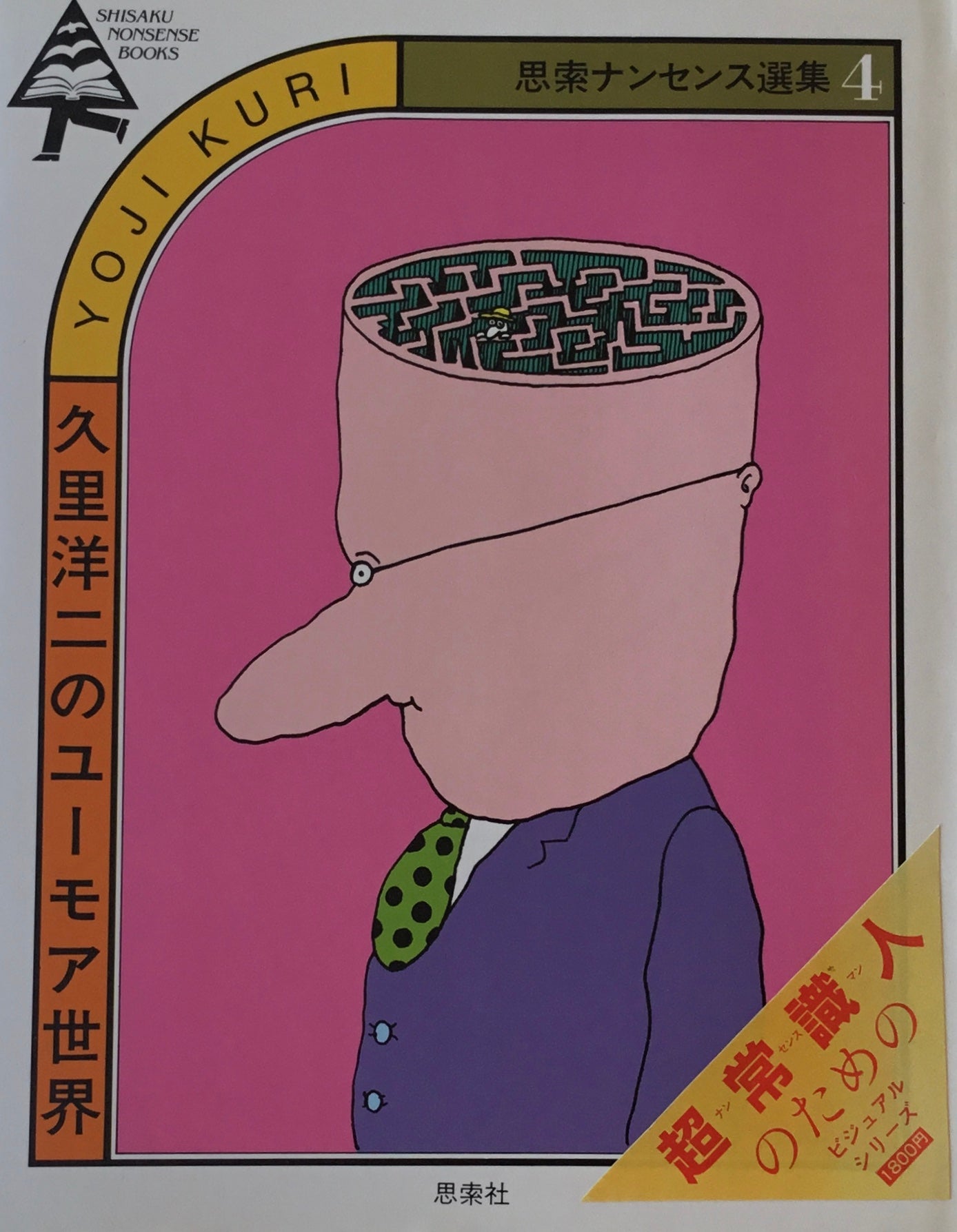 久里洋二のユーモア世界 思索ナンセンス選集4
