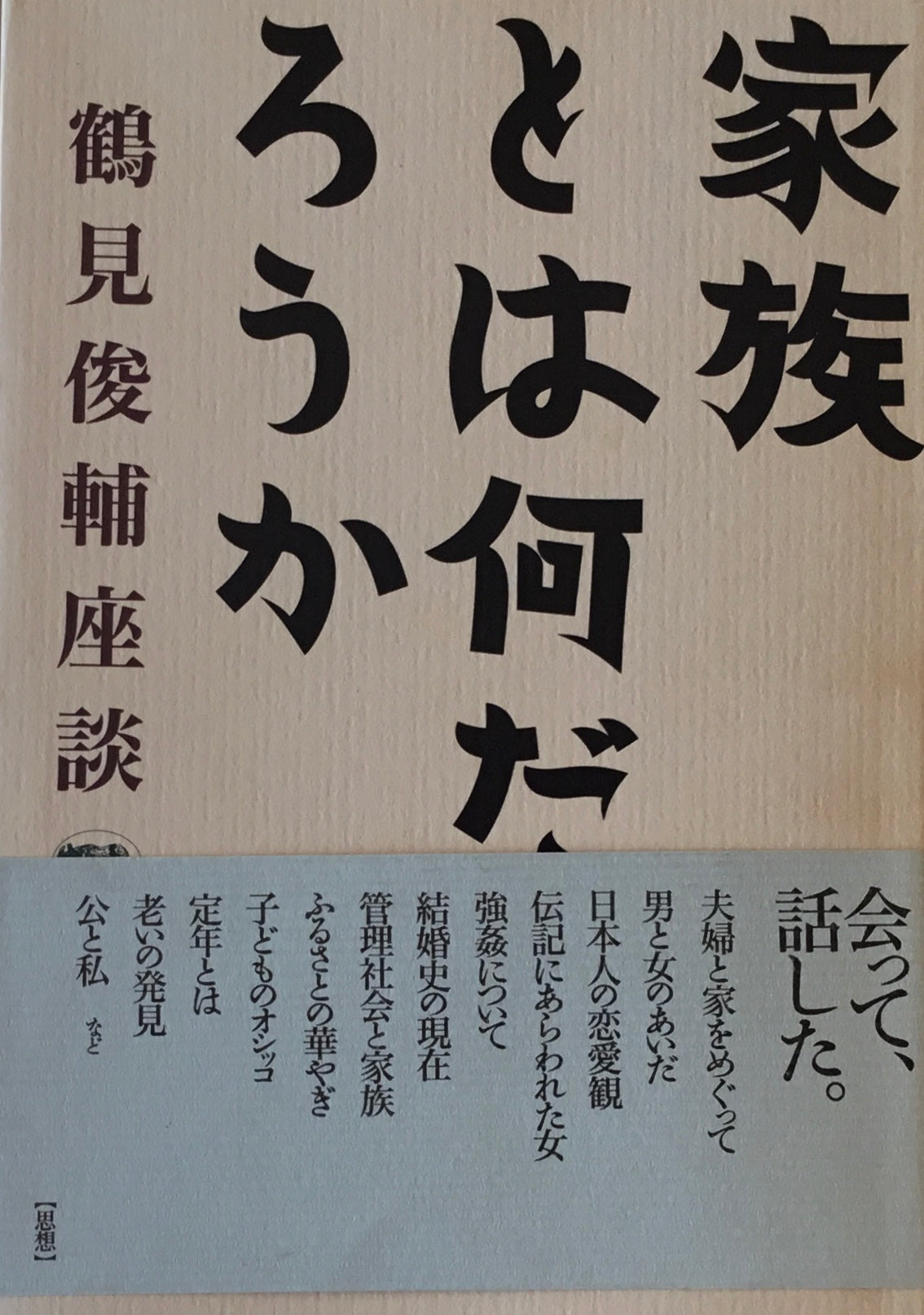 家族とは何だろうか 鶴見俊輔座談
