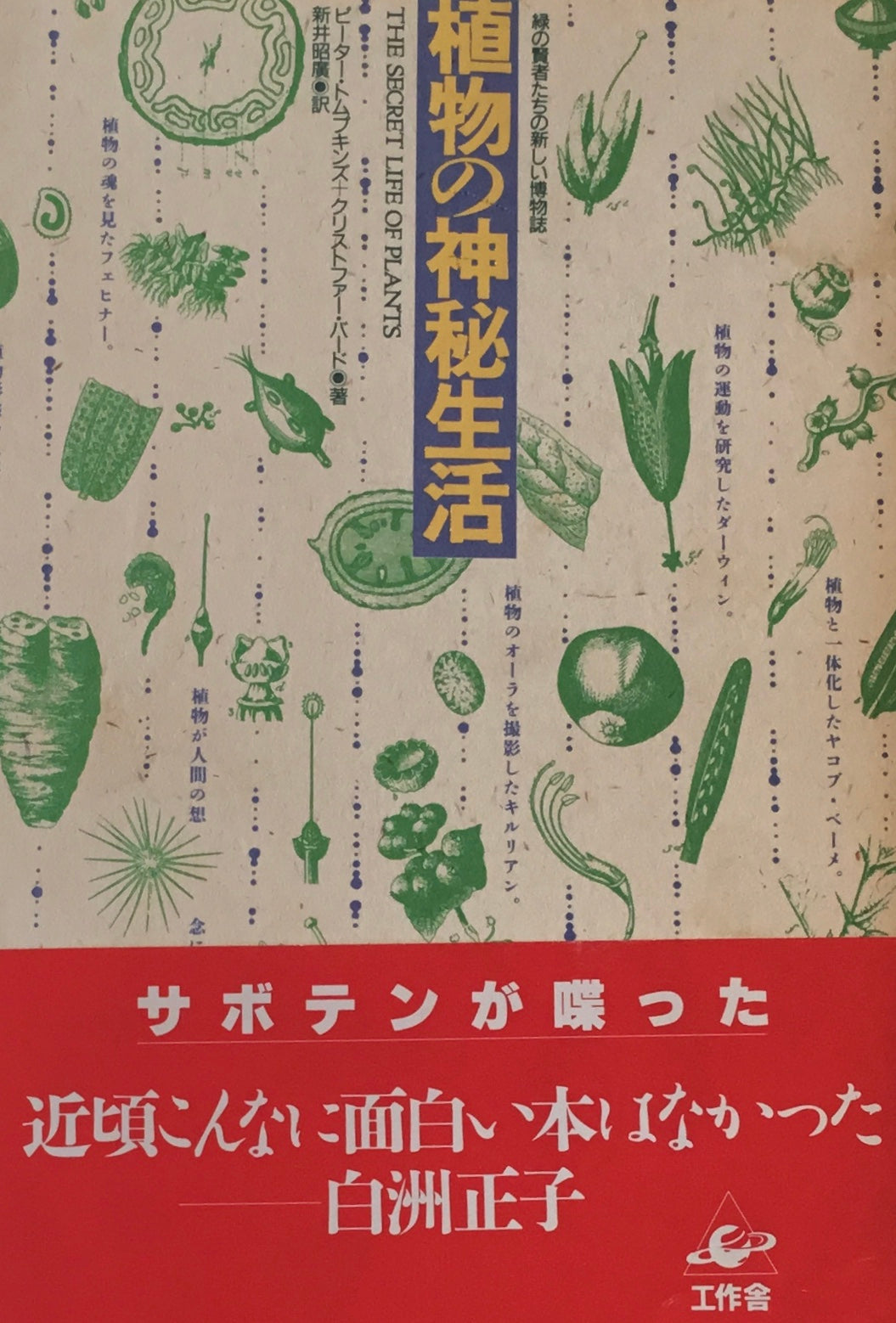 植物の神秘生活 緑の賢者たちの新しい博物誌 ピーター・トムプキンズ+クリストファー・バード