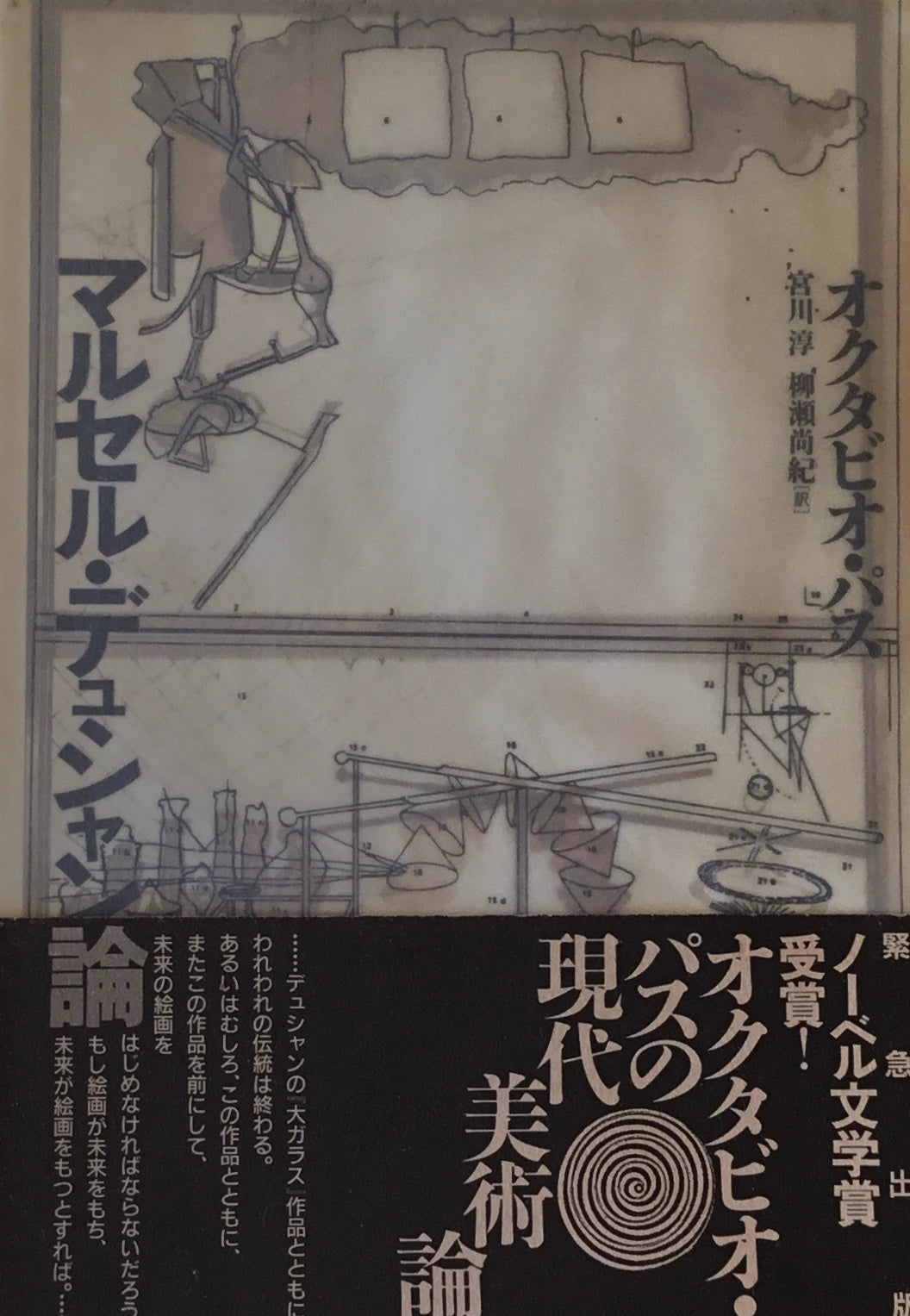 マルセル・デュシャン論 オクタビオ・パス