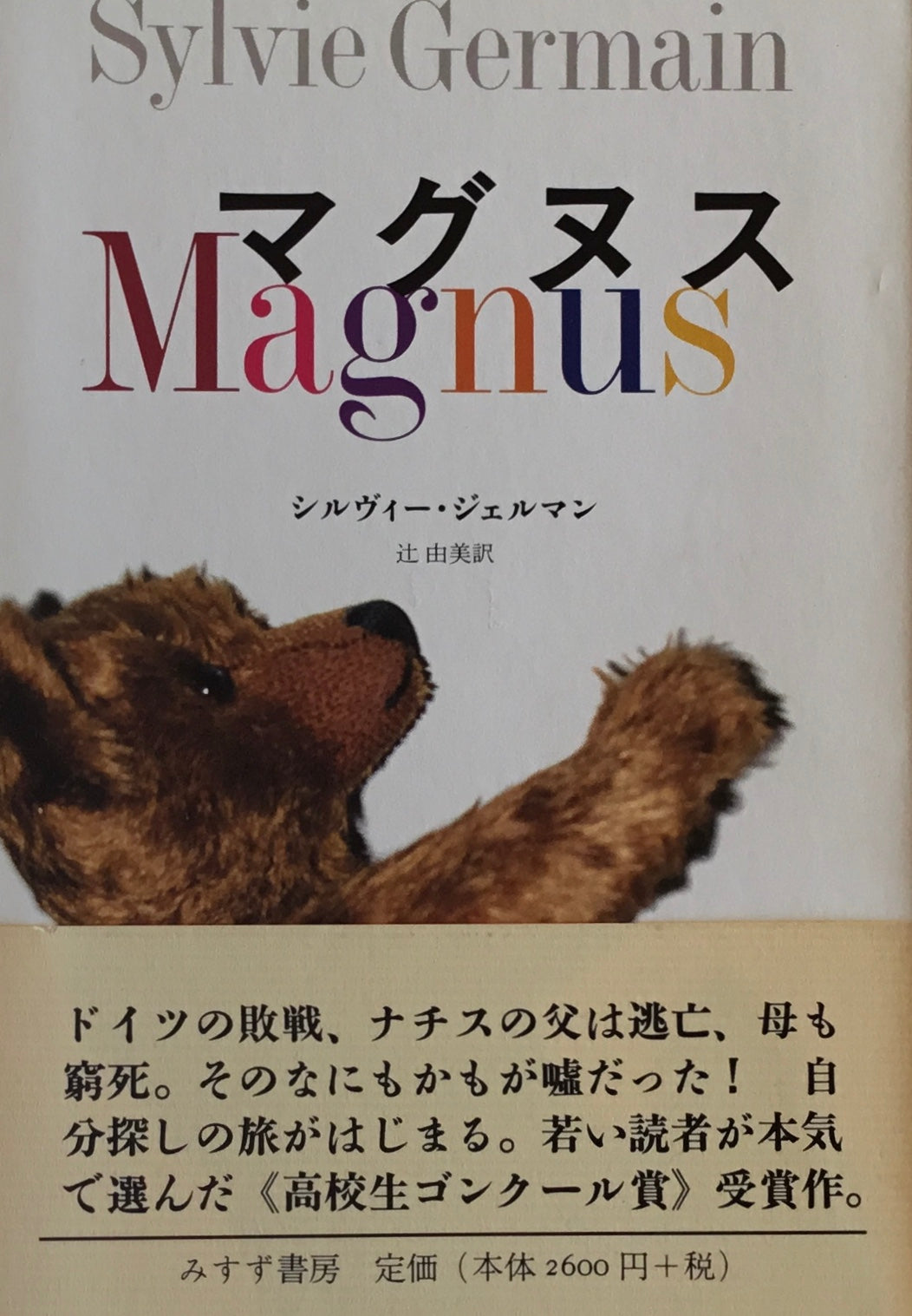 マグヌス シルヴィー・ジェルマン