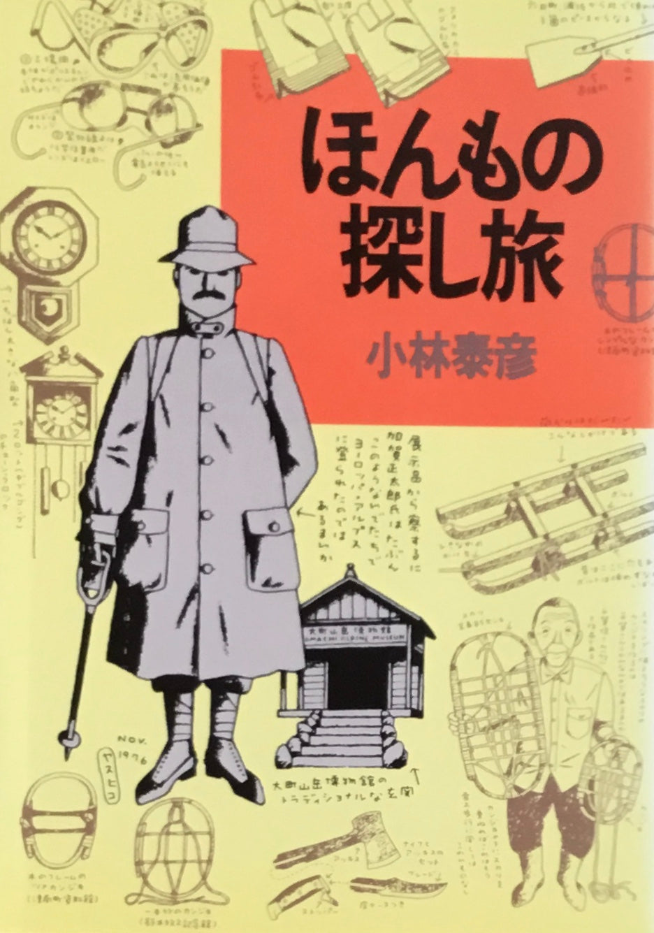 ほんもの探しの旅 小林泰彦