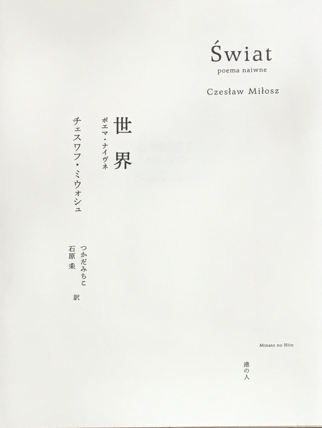 世界 ポエマ・ナイヴネ チョスワフ・ミウォシュ