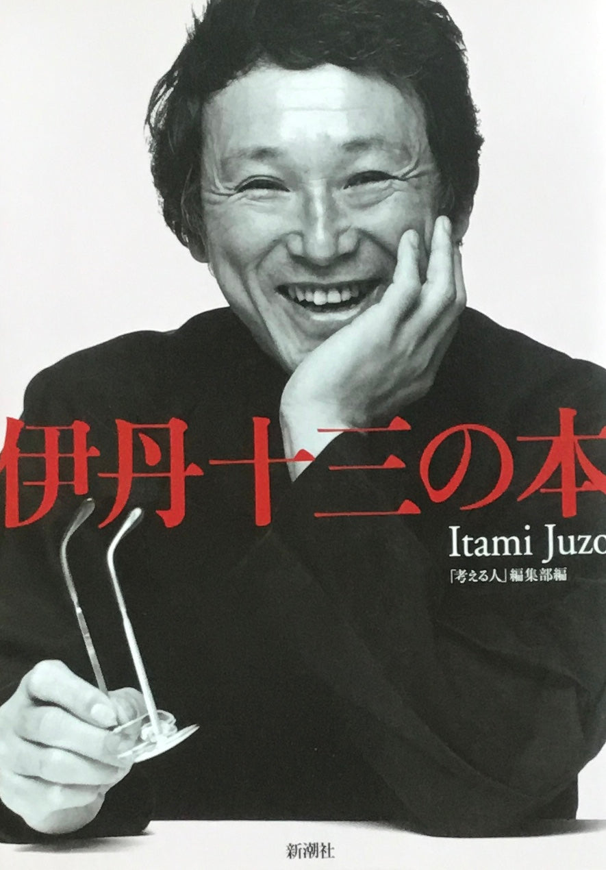 伊丹十三の本 「考える人」編集部編