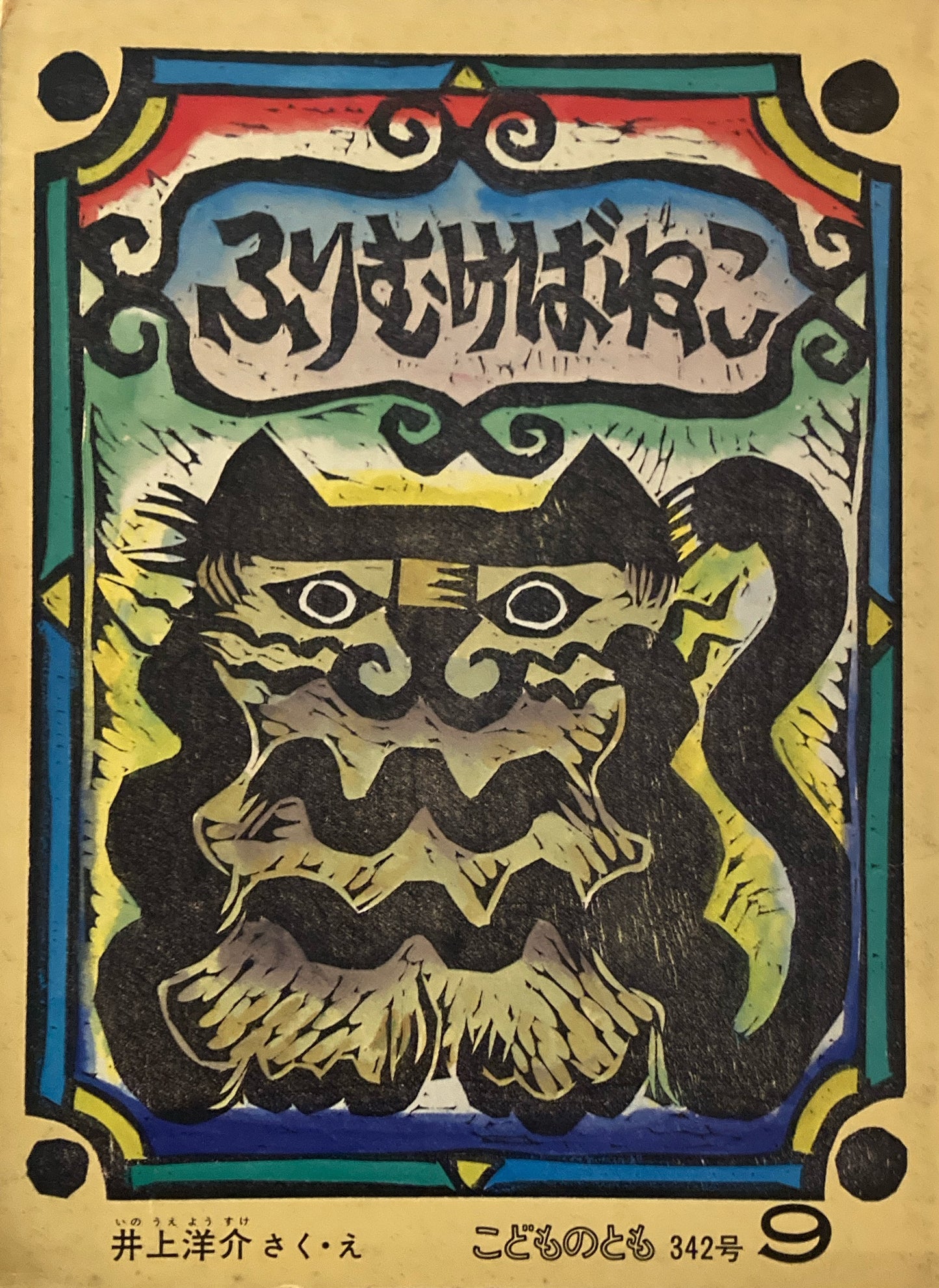 ふりむけばねこ 井上洋介 こどものとも342号 1984年9月号