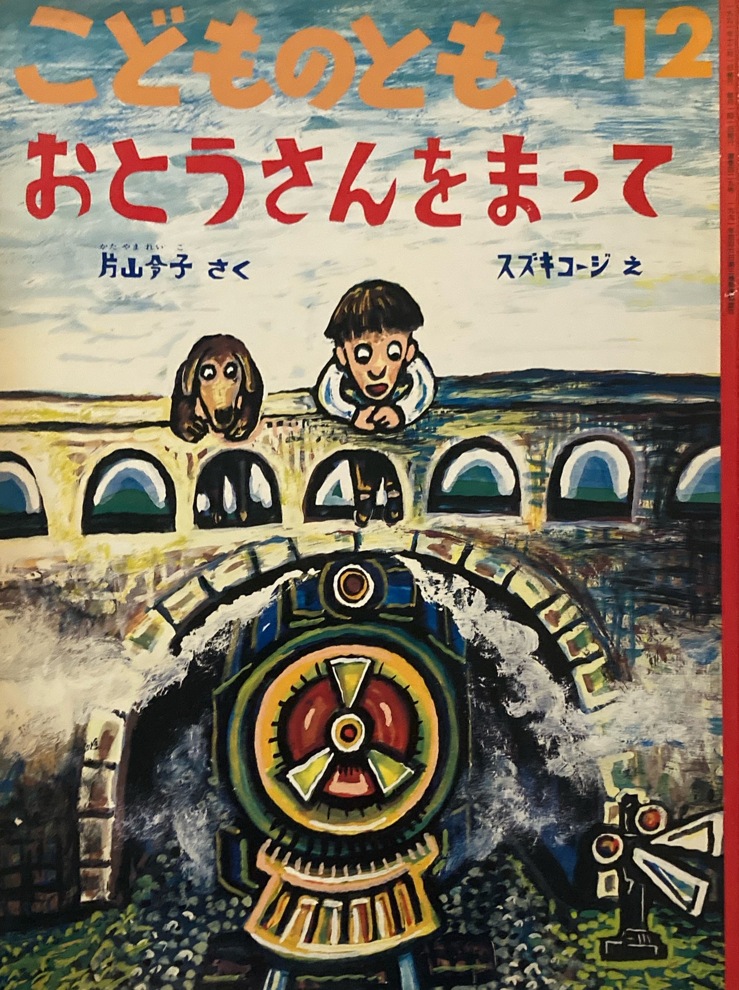 おとうさんをまって スズキコージ こどものとも429号 1991年12月号