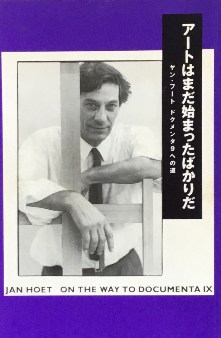 アートはまだ始まったばかり ヤン・フート ドクメンタ9への道