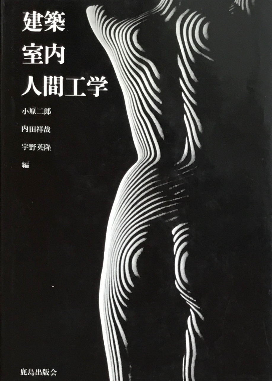 建築・室内・人間工学 小原二郎 内田祥哉 宇野英隆編
