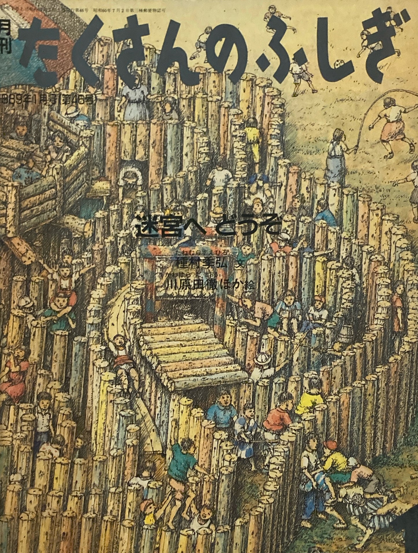 迷宮へどうぞ たくさんのふしぎ46号 1989年1月号