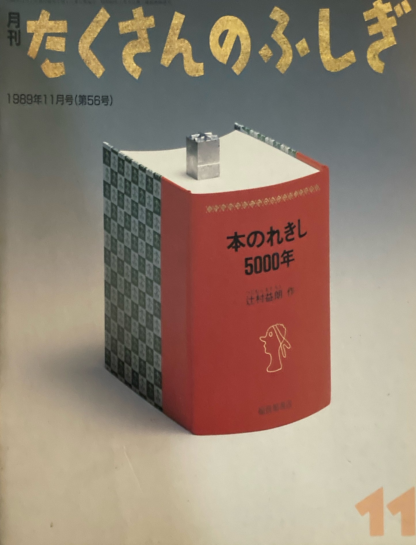 本のれきし5000年 たくさんのふしぎ56号 1989年11月号