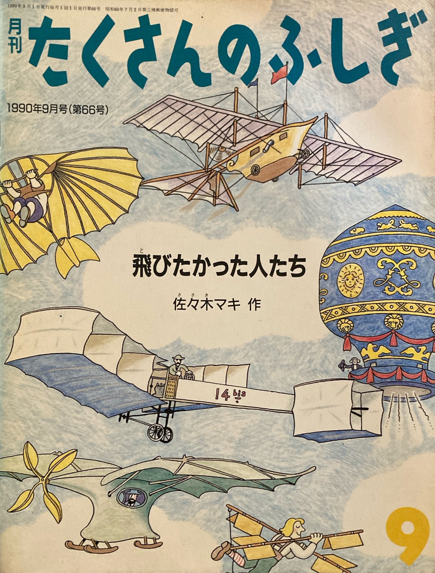 飛びたかった人たち たくさんのふしぎ66号 1990年9月号