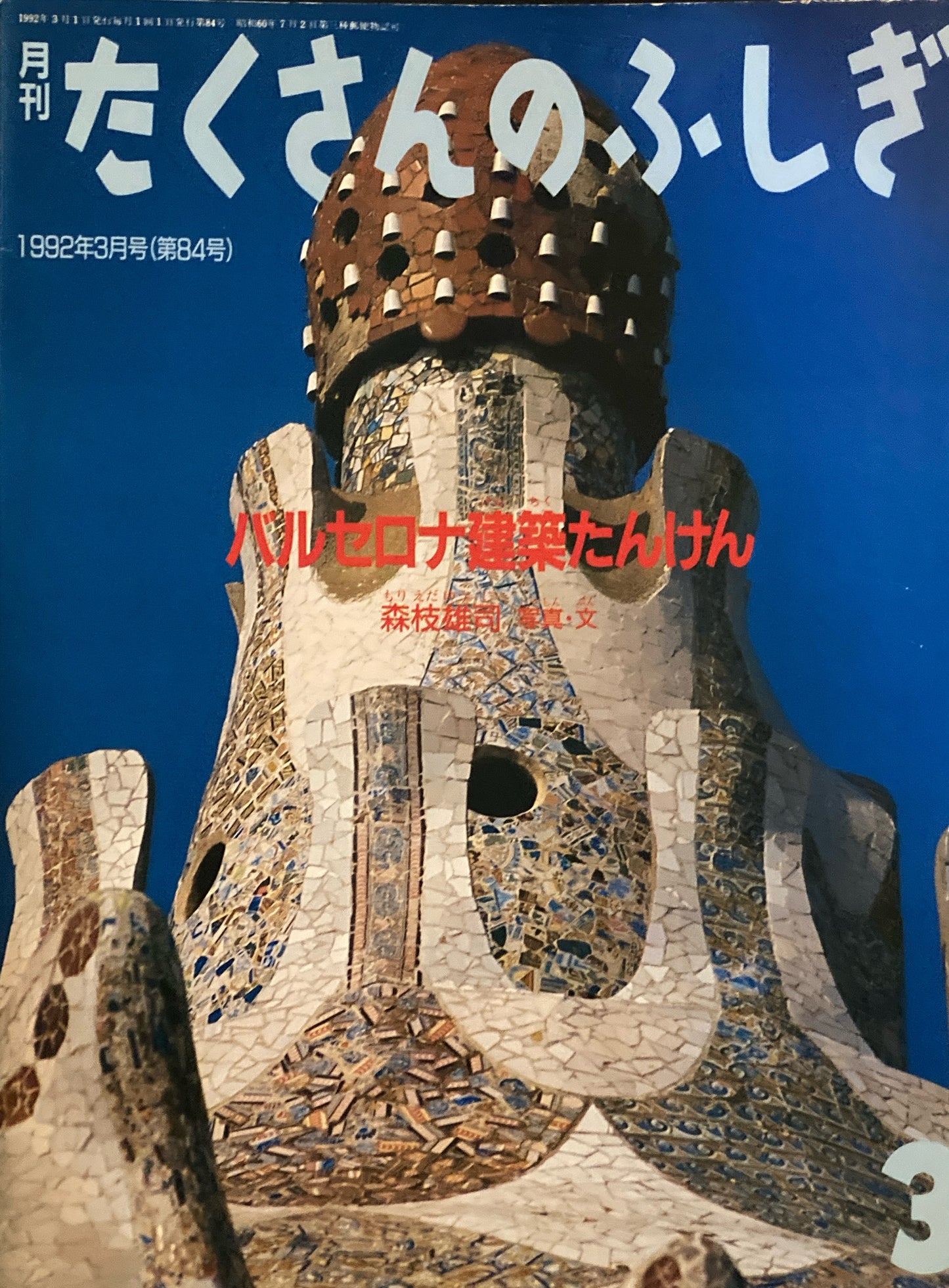 バルセロナ建築たんけん たくさんのふしぎ84号 1992年3月号