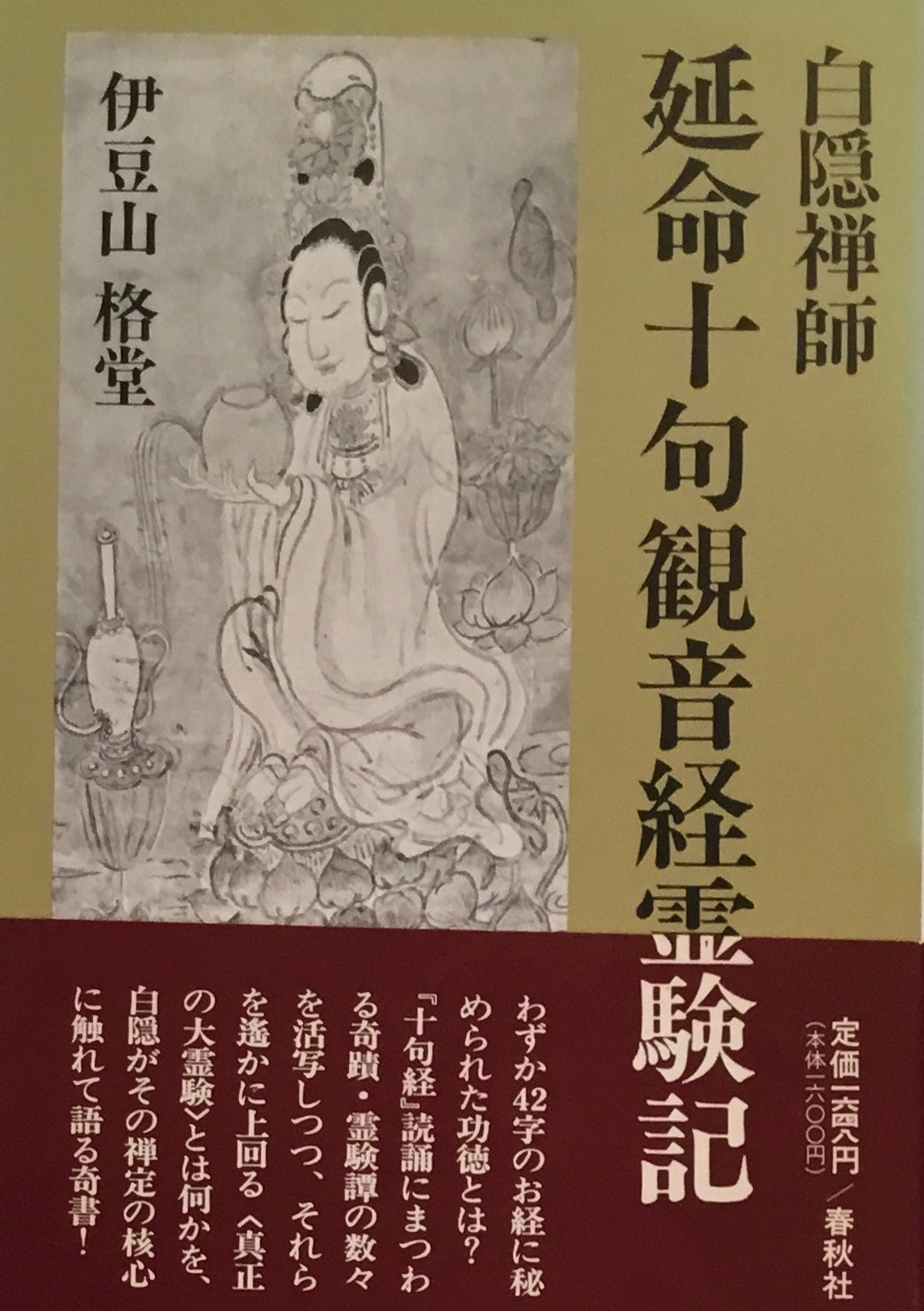 白隠禅師 延命十句観音経霊験記 伊豆山格堂