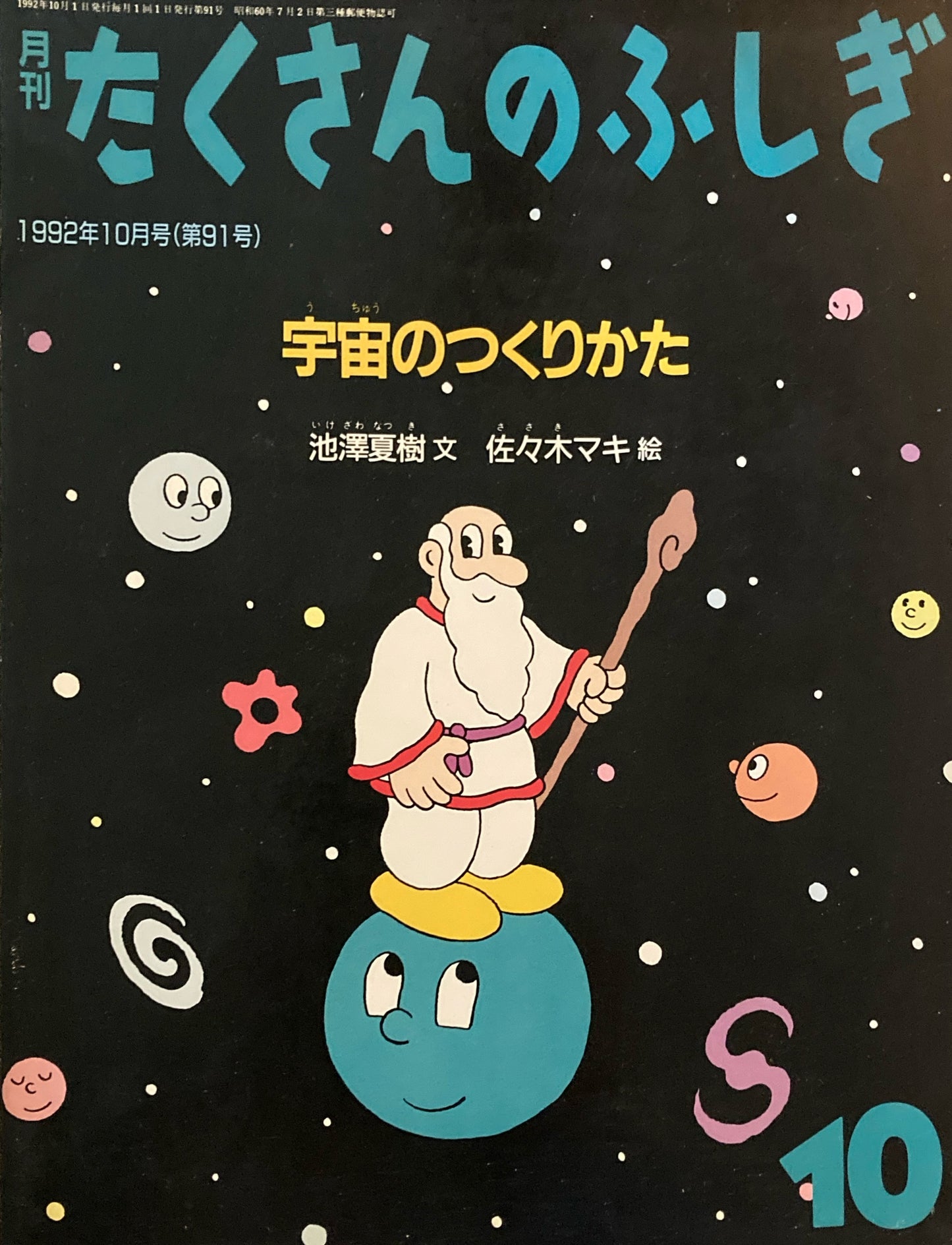 宇宙のつくりかた たくさんのふしぎ91号 1992年10月号