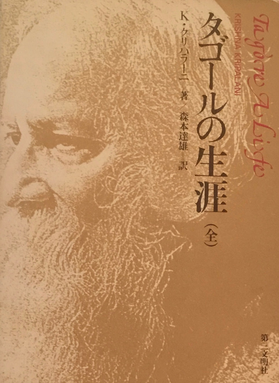 タゴールの生涯(全) K・クリパラーニ