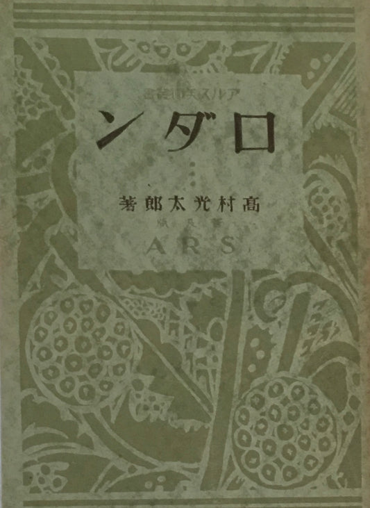 ロダン 高村光太郎 普及版 昭和3年