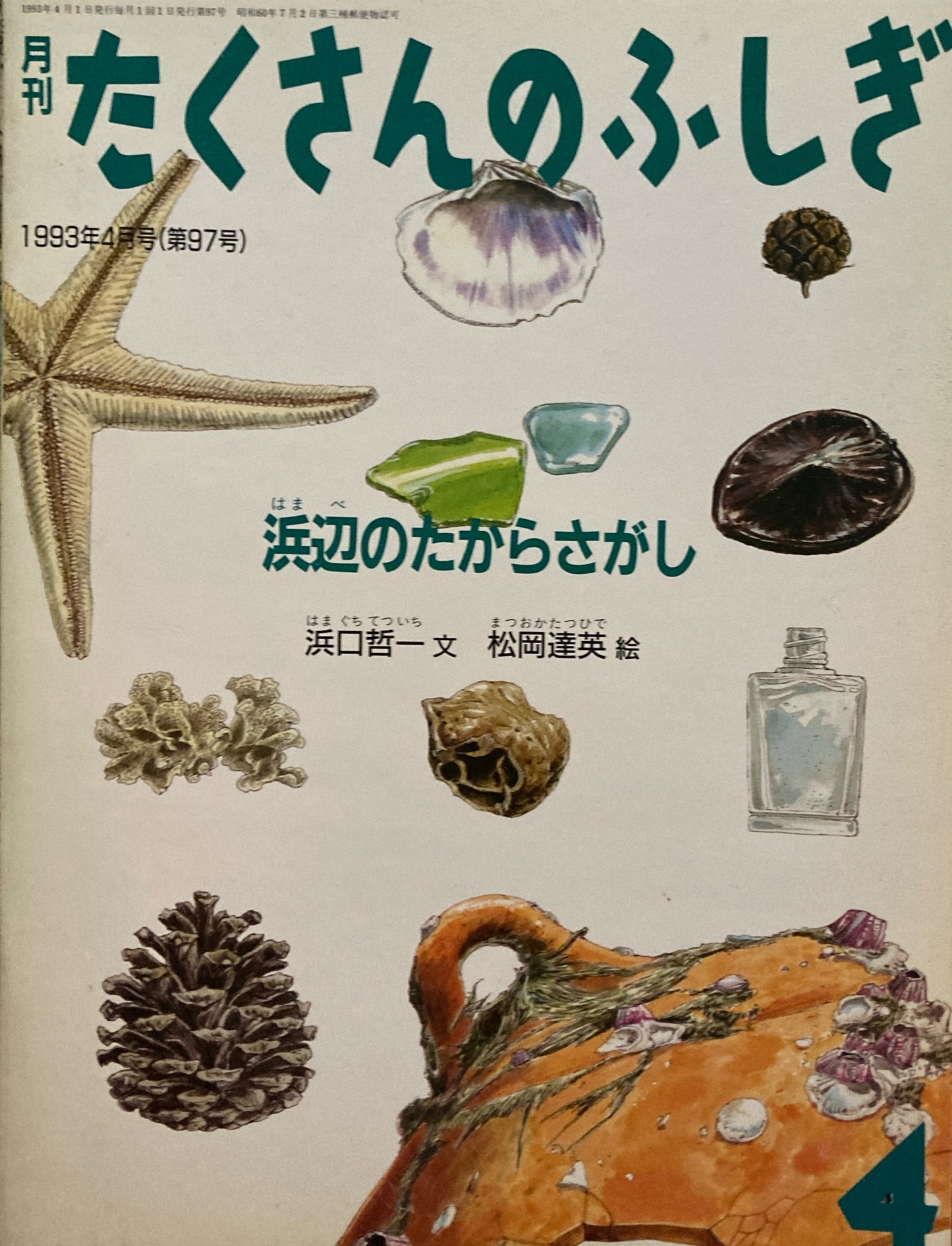 海辺のたからさがし たくさんのふしぎ97号 1993年4月号