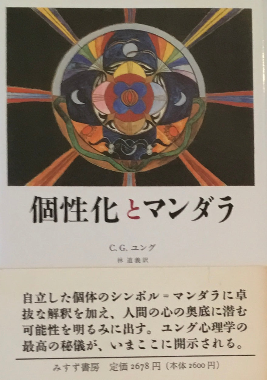 個性化とマンダラ C.G.ユング