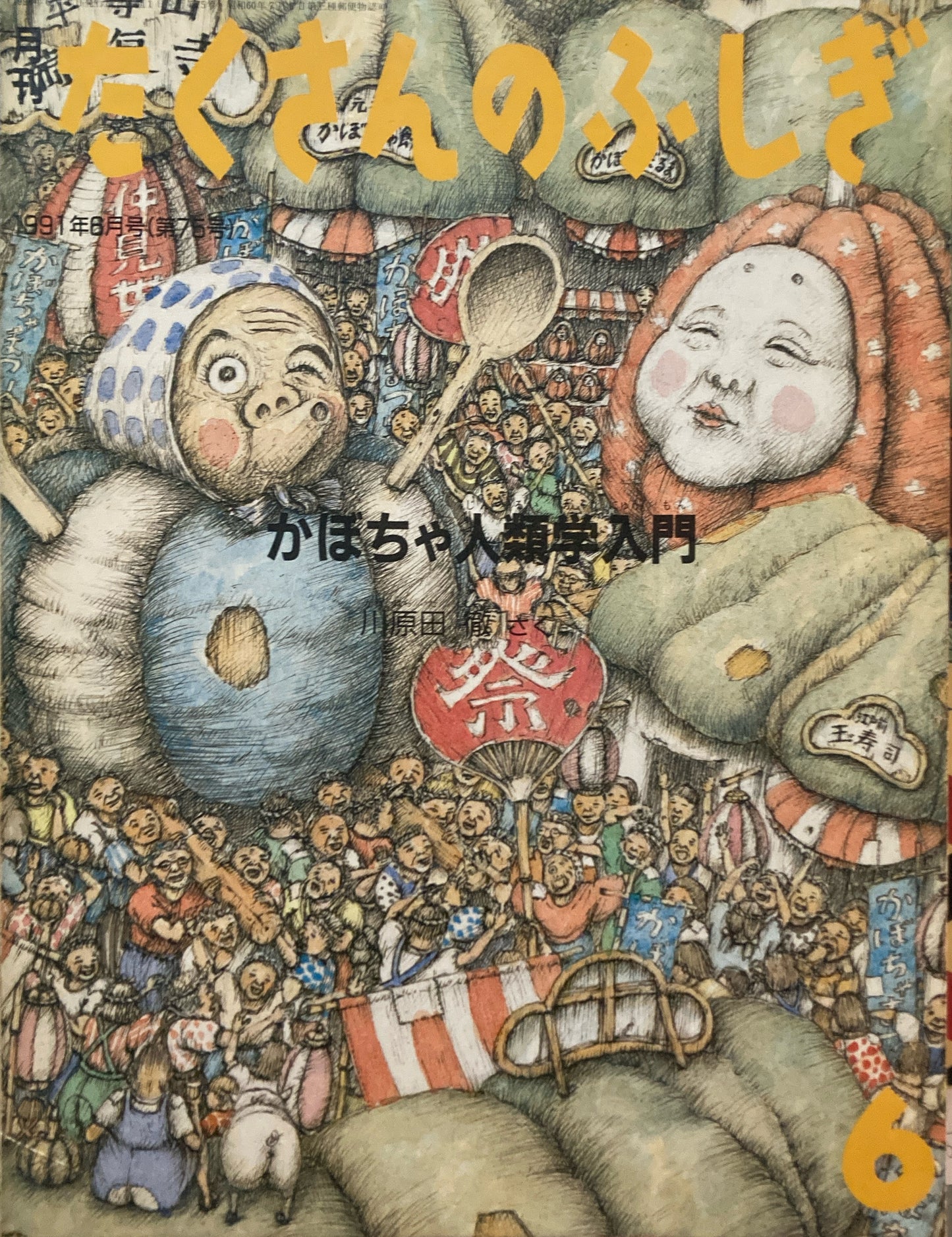 かぼちゃ人類学入門 たくさんのふしぎ75号 1991年6月号