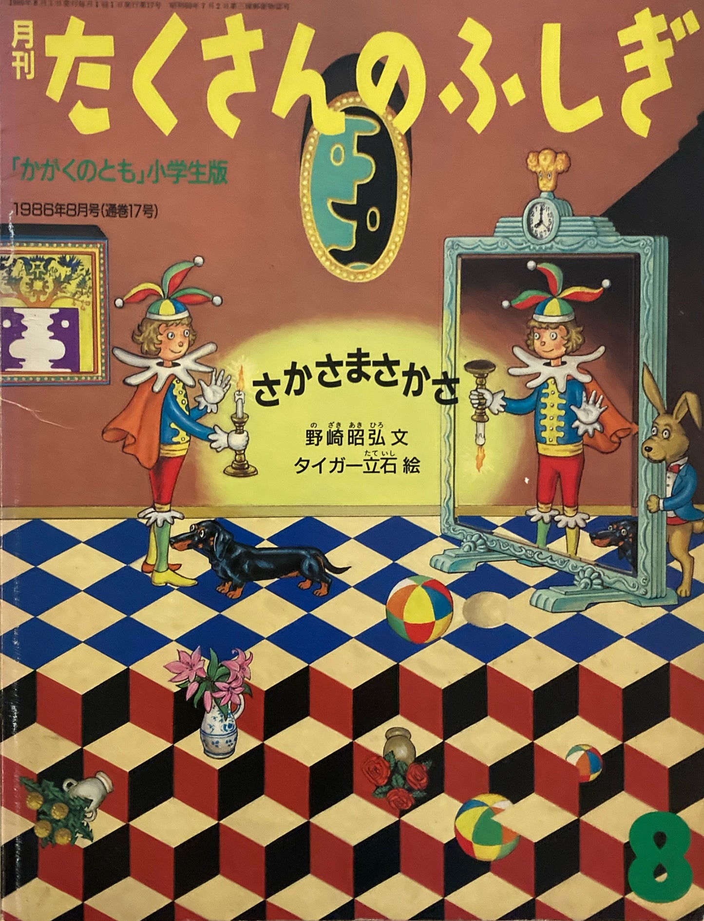 さかさまさかさ タイガー立石 たくさんのふしぎ17号 1986年8月号