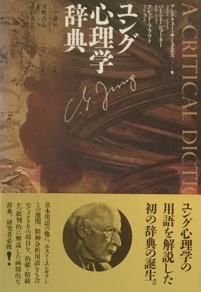ユング心理学辞典 アンドリュー・サミュエルズ