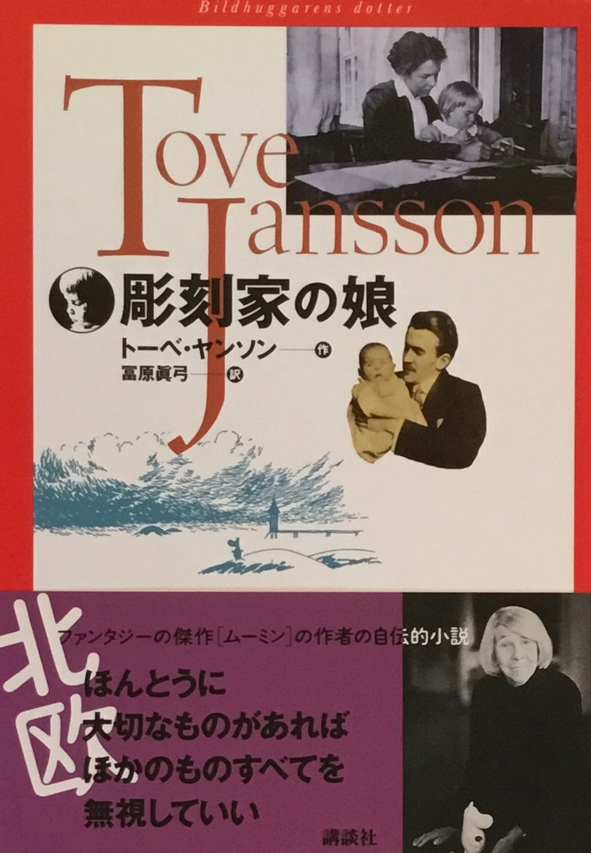 彫刻家の娘 トーベ・ヤンソン