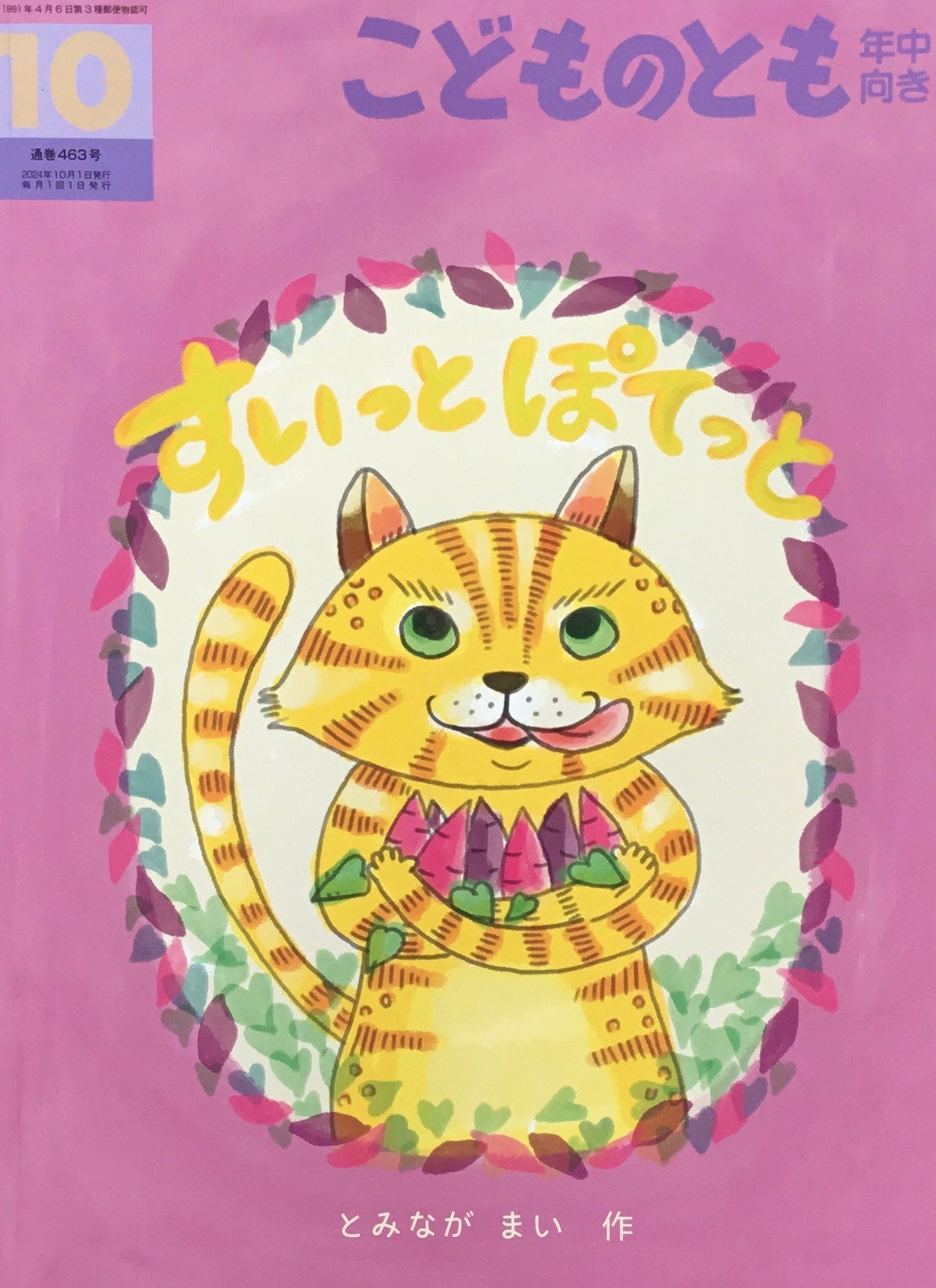 すいっとぽてっと こどものとも年中向き463号