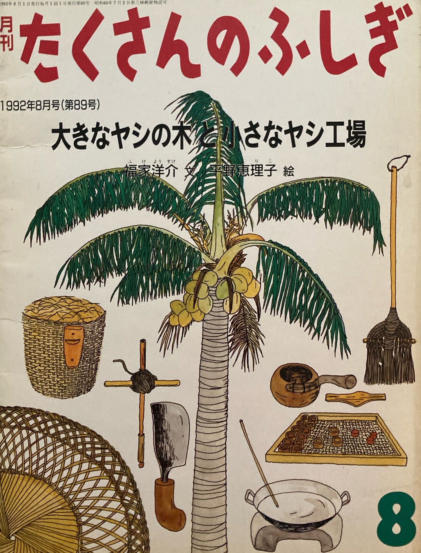 大きなヤシの木と小さなヤシ工場 たくさんのふしぎ89号 1992年8月号