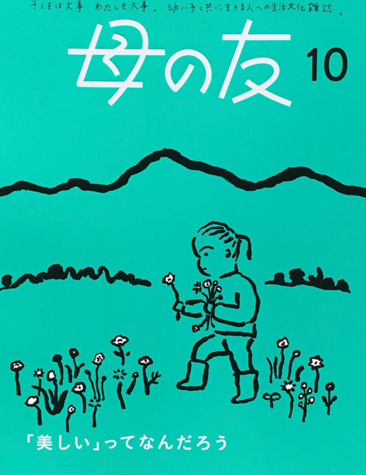 母の友 857号 2024年10月号 「美しい」ってなんだろう