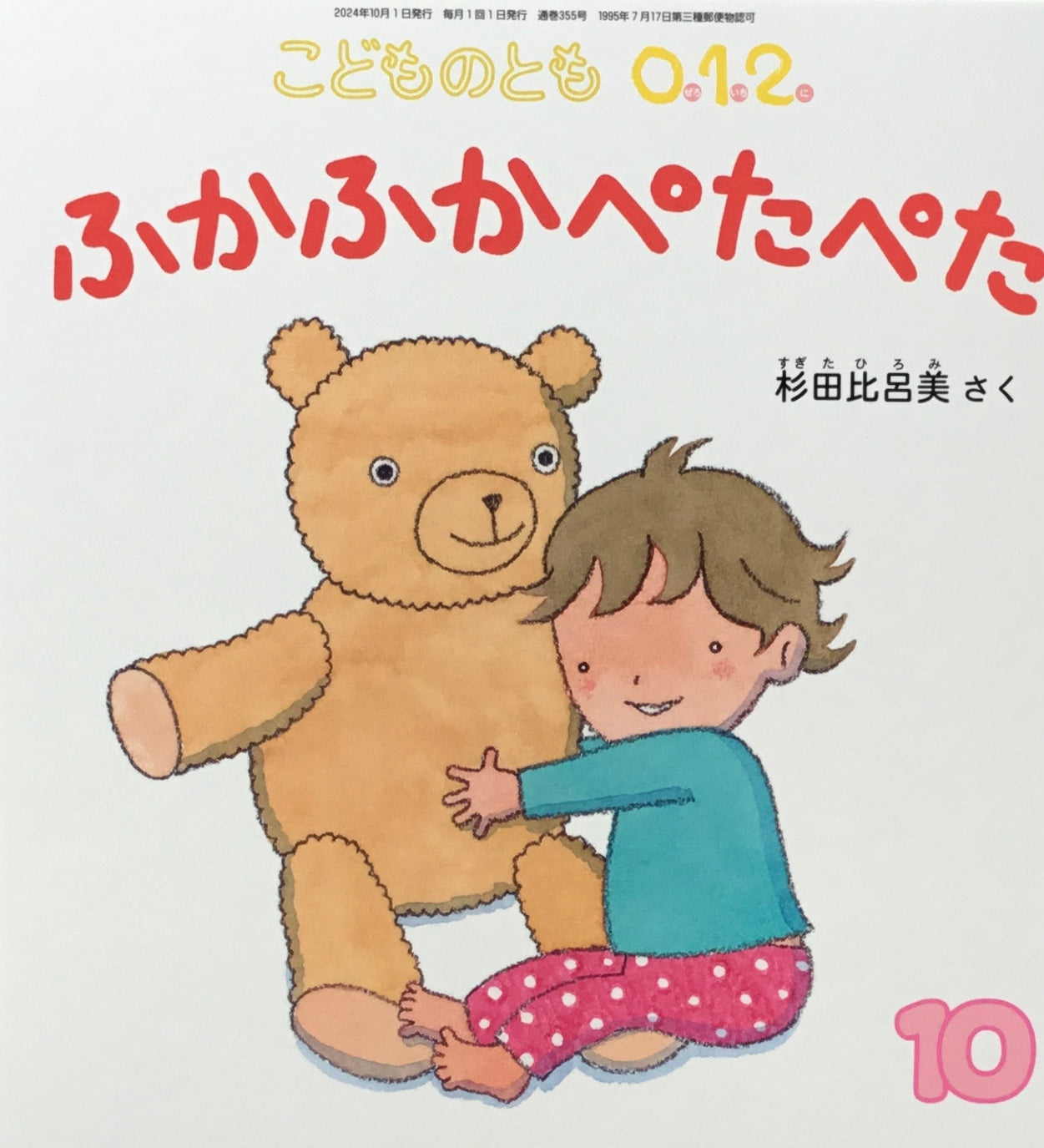 ふかふかぺたぺた こどものとも0.1.2. 355号