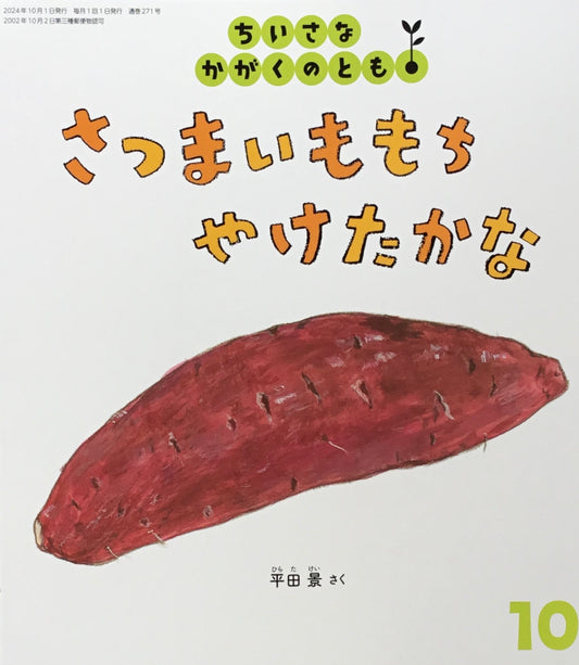 さつまいももちやけたかな ちいさなかがくのとも271号