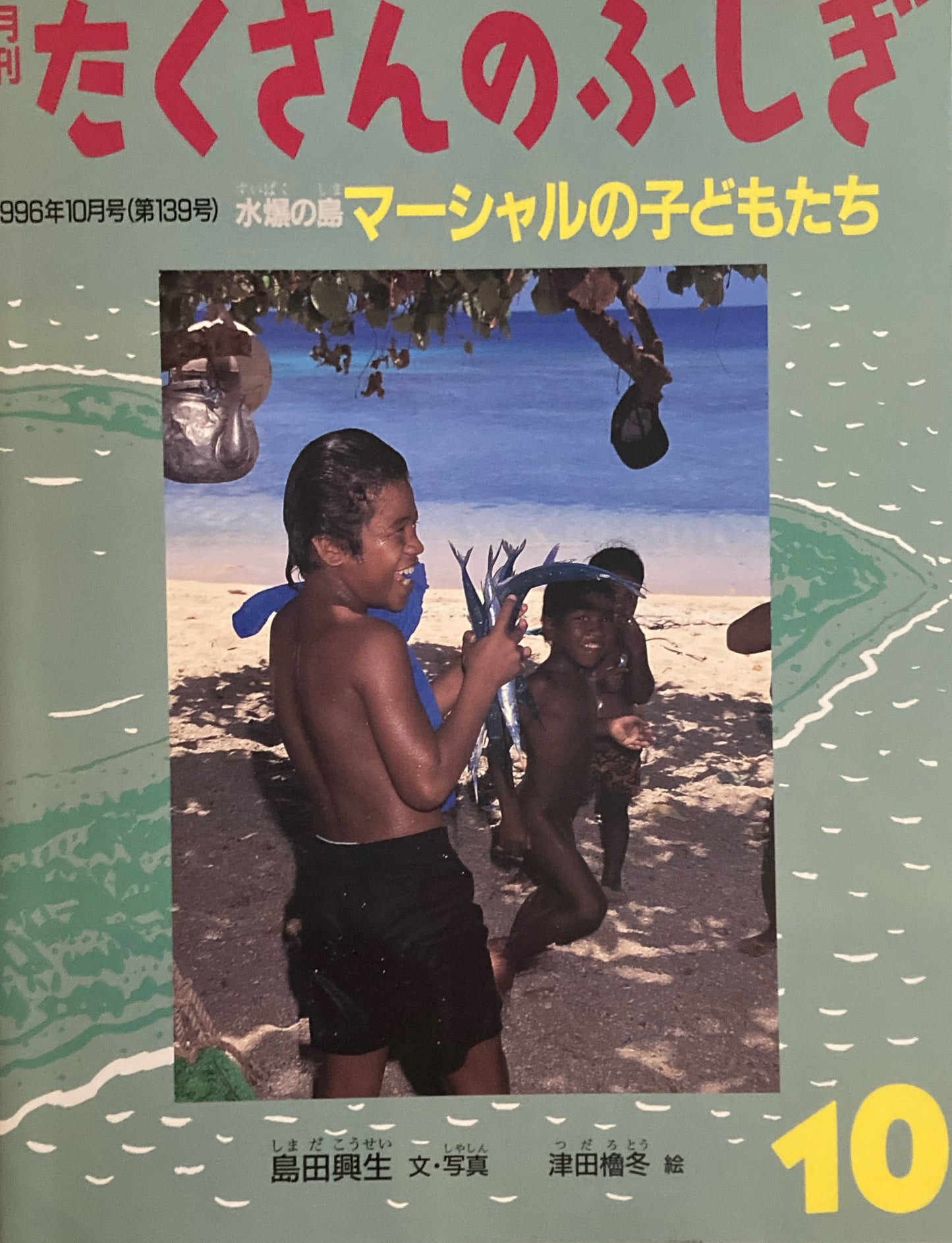 水爆の島 マーシャルの子どもたち たくさんのふしぎ139号 1996年10月号