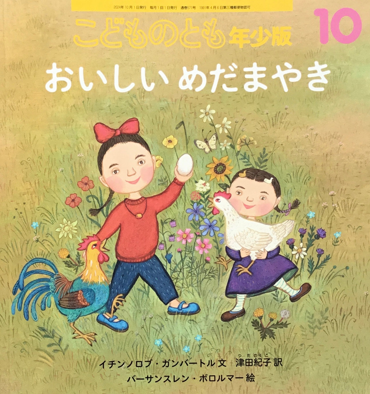おいしいめだまやき こどものとも年少版571号