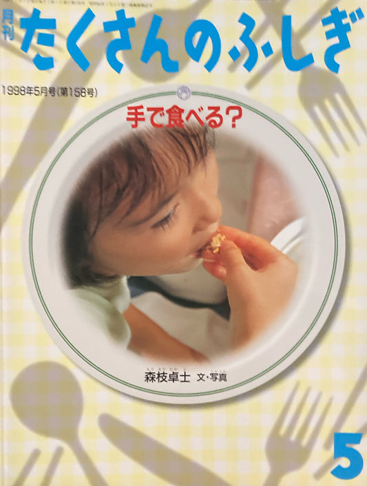 手で食べる? たくさんのふしぎ158号 1998年5月号