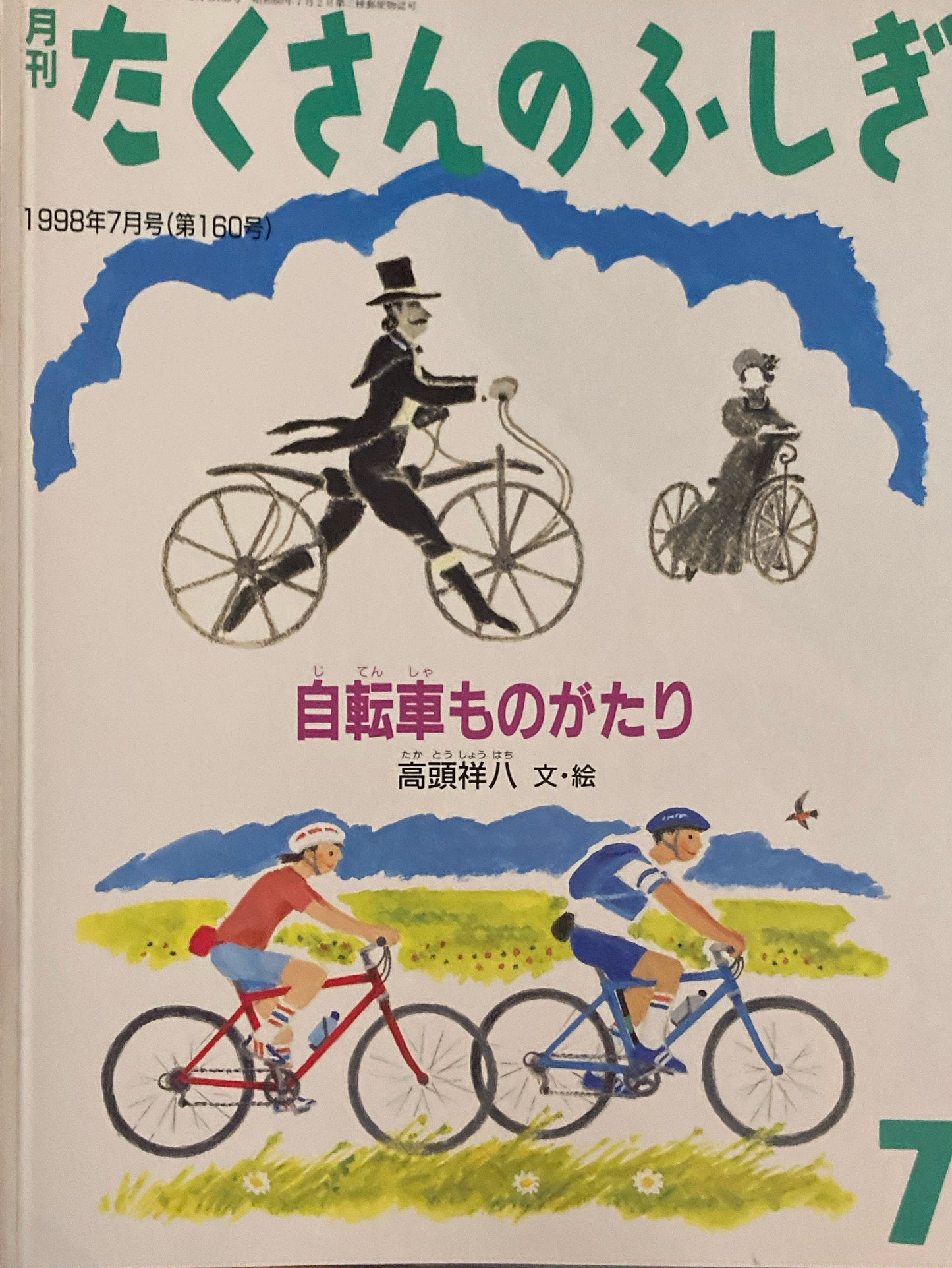 自転車ものがたり たくさんのふしぎ160号 1998年7月号