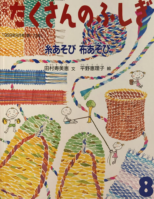 糸あそび布あそび たくさんのふしぎ173号 1999年8月号
