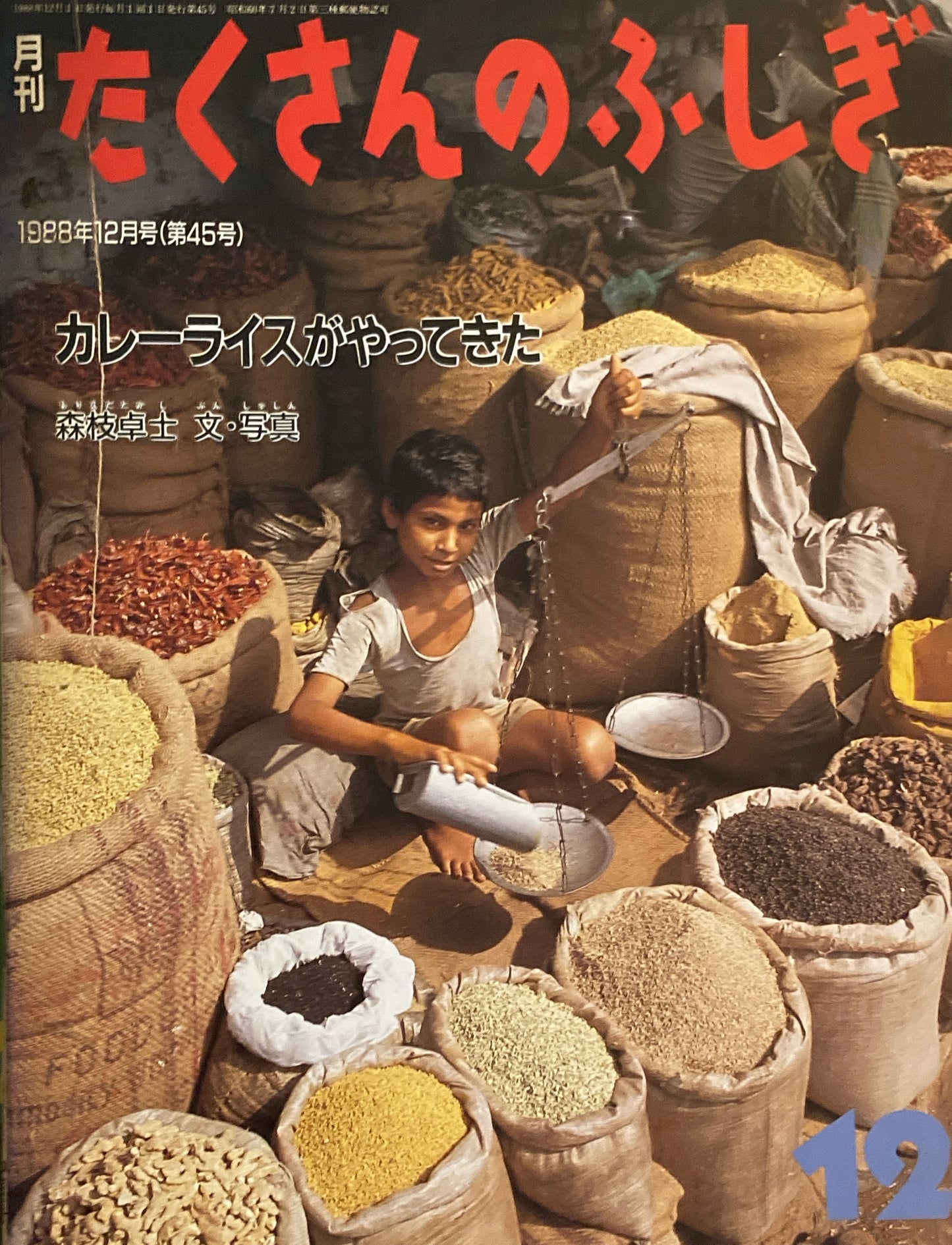 カレーライスがやってきた たくさんのふしぎ45号 1988年12月号